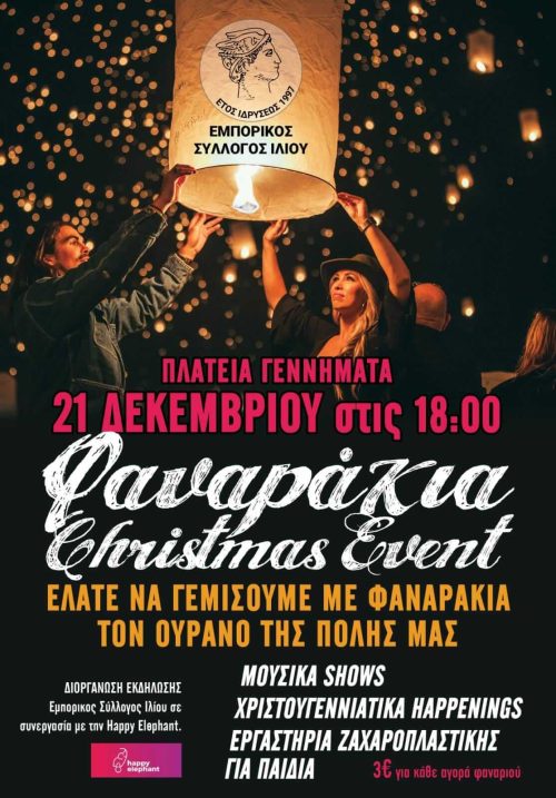 fanarakia-christmas-event